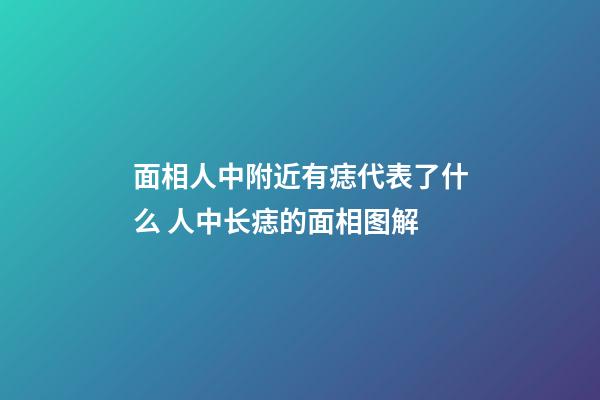 面相人中附近有痣代表了什么 人中长痣的面相图解